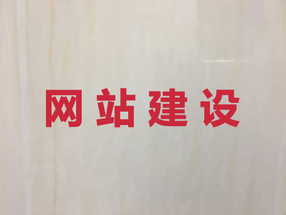 唐山企业网站建设